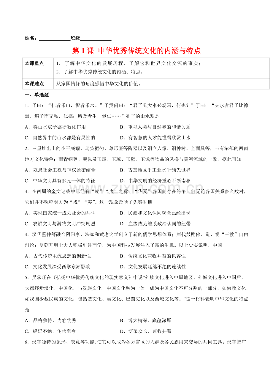 第1课-中华优秀传统文化的内涵与特点(原卷版).docx_第1页