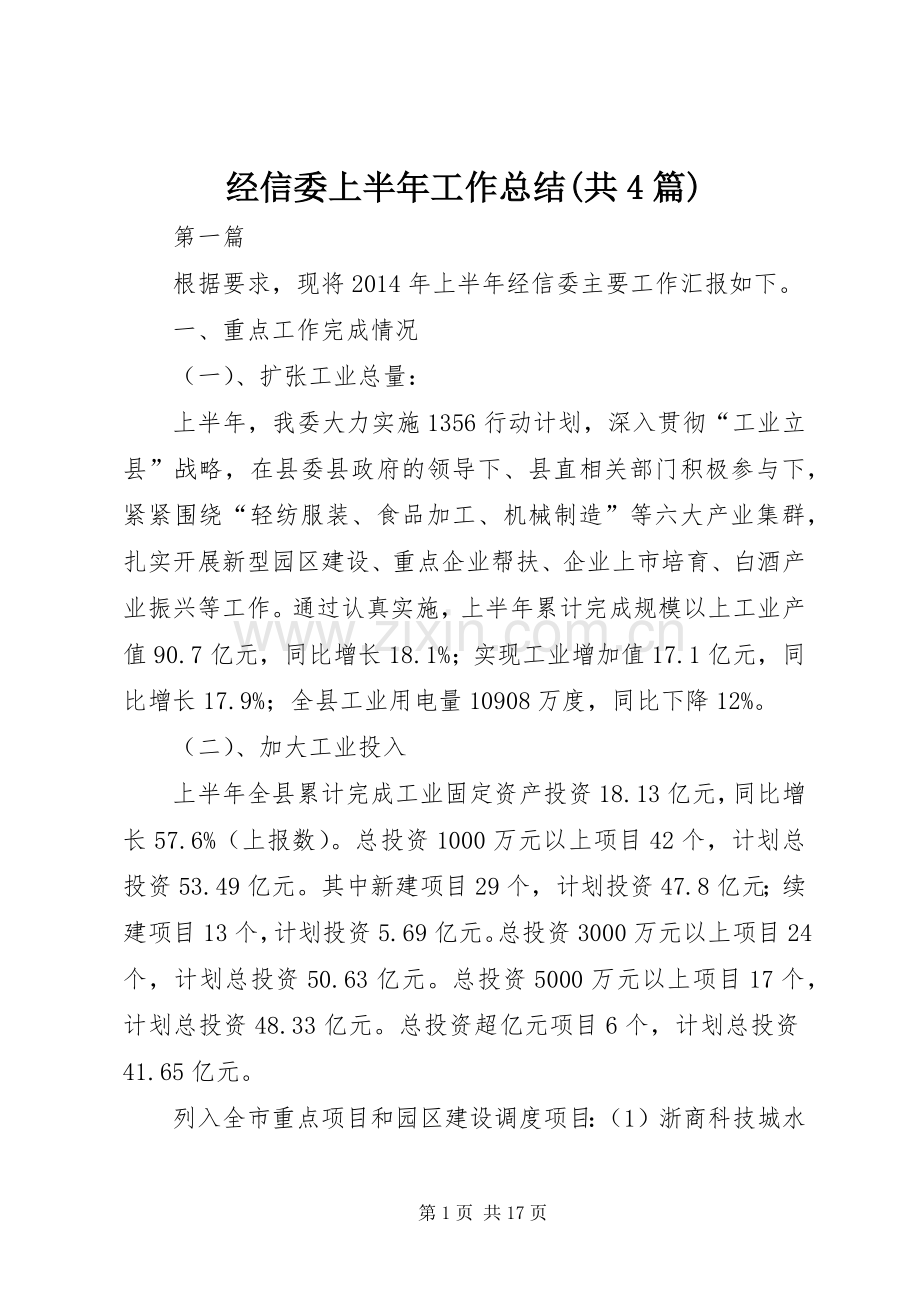 经信委上半年工作总结(共4篇).docx_第1页