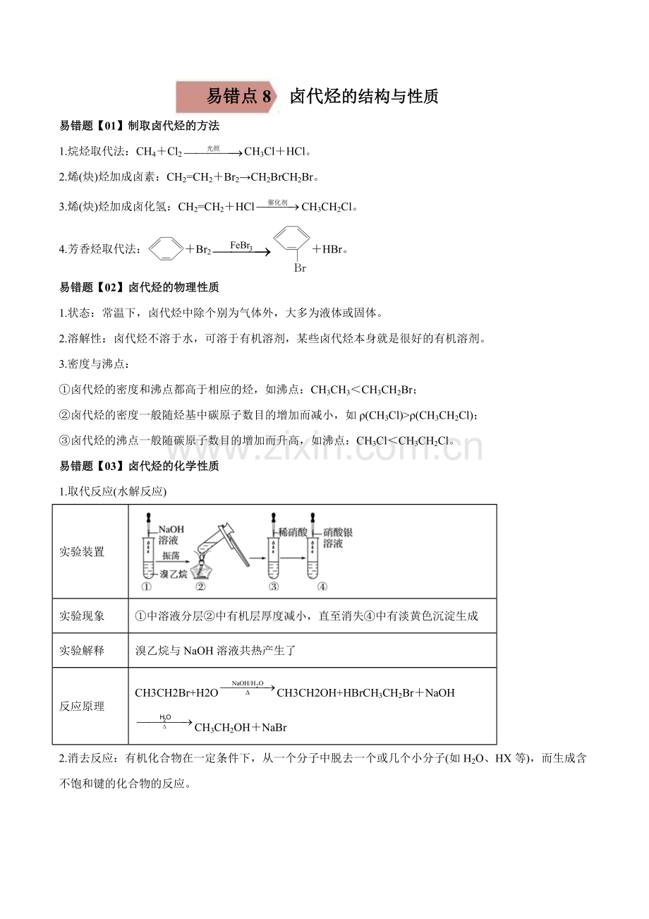 易错点8-卤代烃的结构与性质(人教版2019选择性必修3)(教师版).docx_第1页