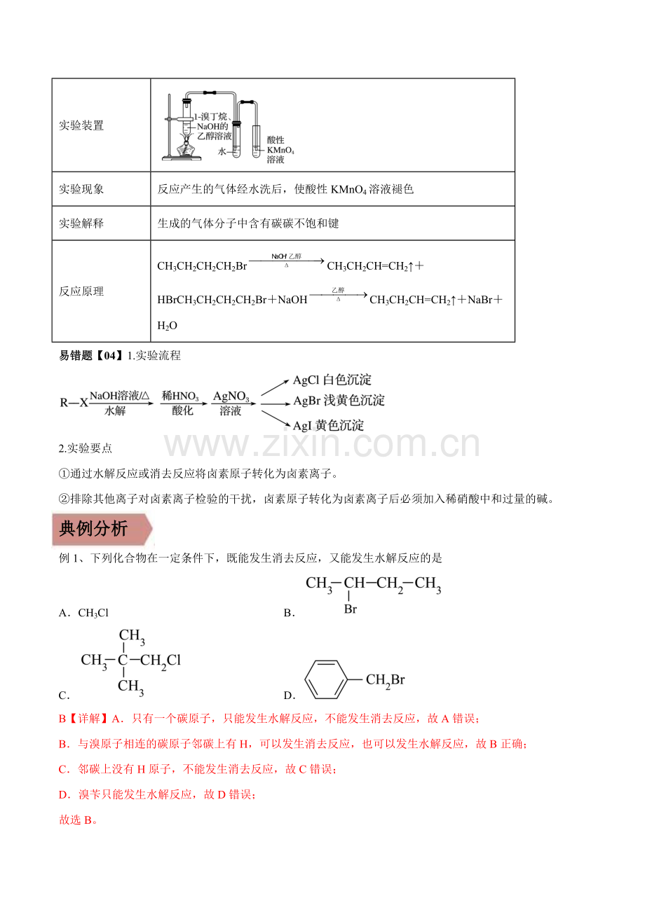易错点8-卤代烃的结构与性质(人教版2019选择性必修3)(教师版).docx_第2页