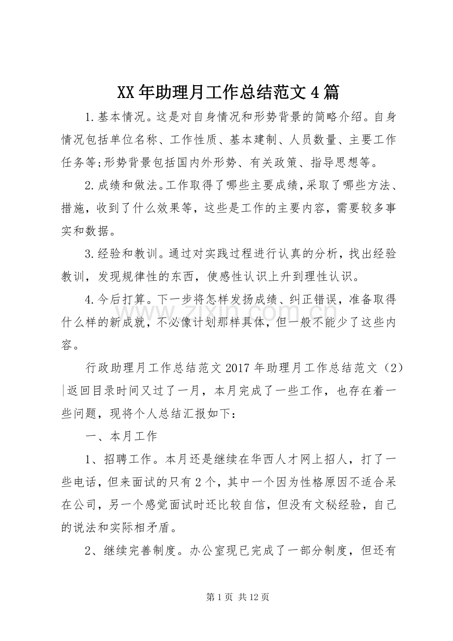 XX年助理月工作总结范文4篇.docx_第1页