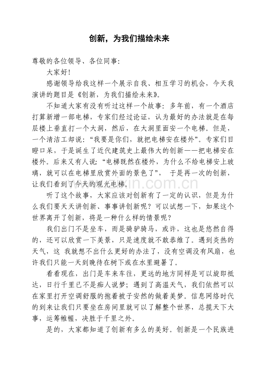 创新,为我们描绘未来.doc_第1页