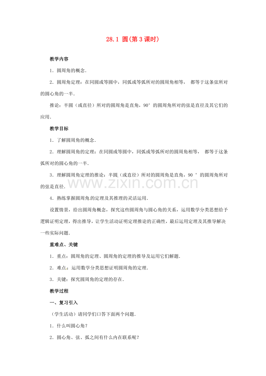 陕西省靖边四中九年级数学下册 28.1 圆（第3课时）教案 华东师大版.doc_第1页