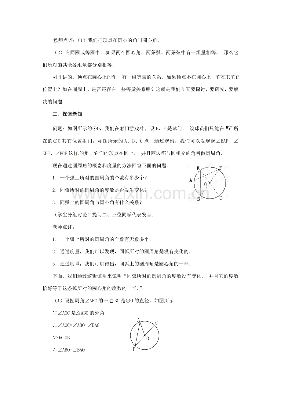 陕西省靖边四中九年级数学下册 28.1 圆（第3课时）教案 华东师大版.doc_第2页