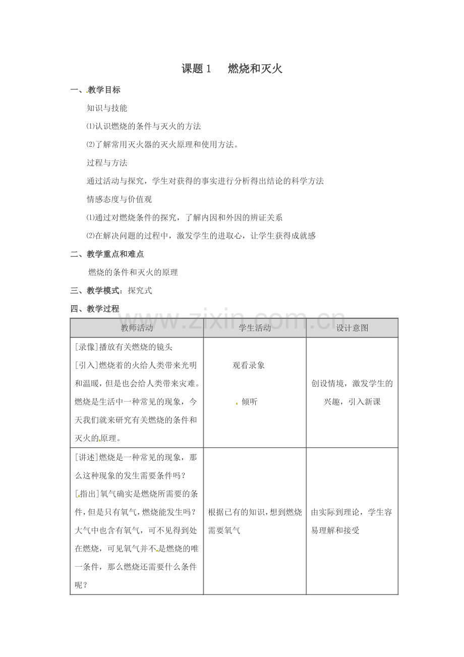 化学：第七单元课题1 燃烧和灭火教案（人教版）.doc_第1页