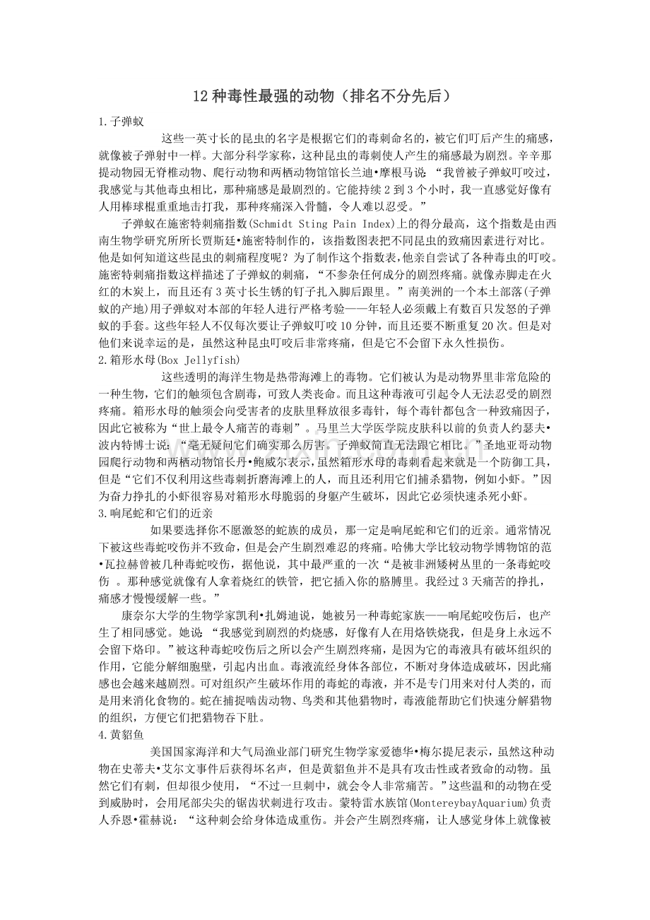毒性最强的动物.doc_第1页