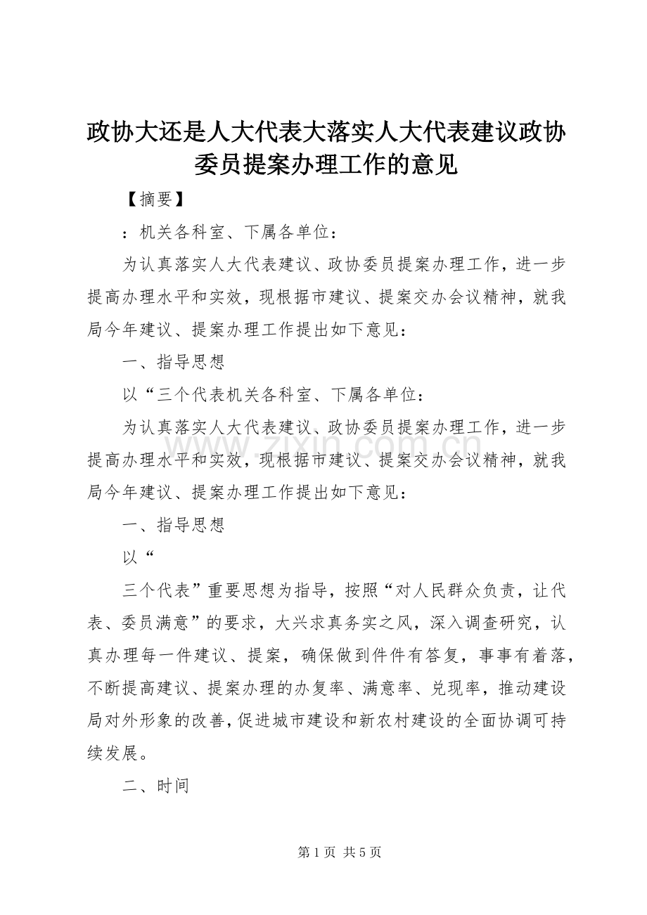 政协大还是人大代表大落实人大代表建议政协委员提案办理工作的意见.docx_第1页