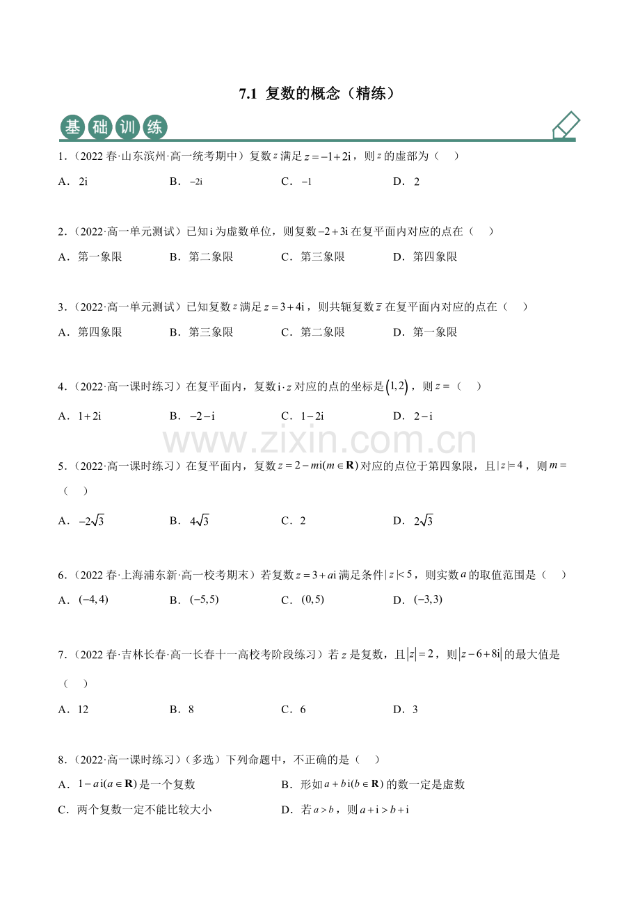 7-1-复数的概念(精练)(人教A版2019必修第二册)(原卷版).docx_第1页