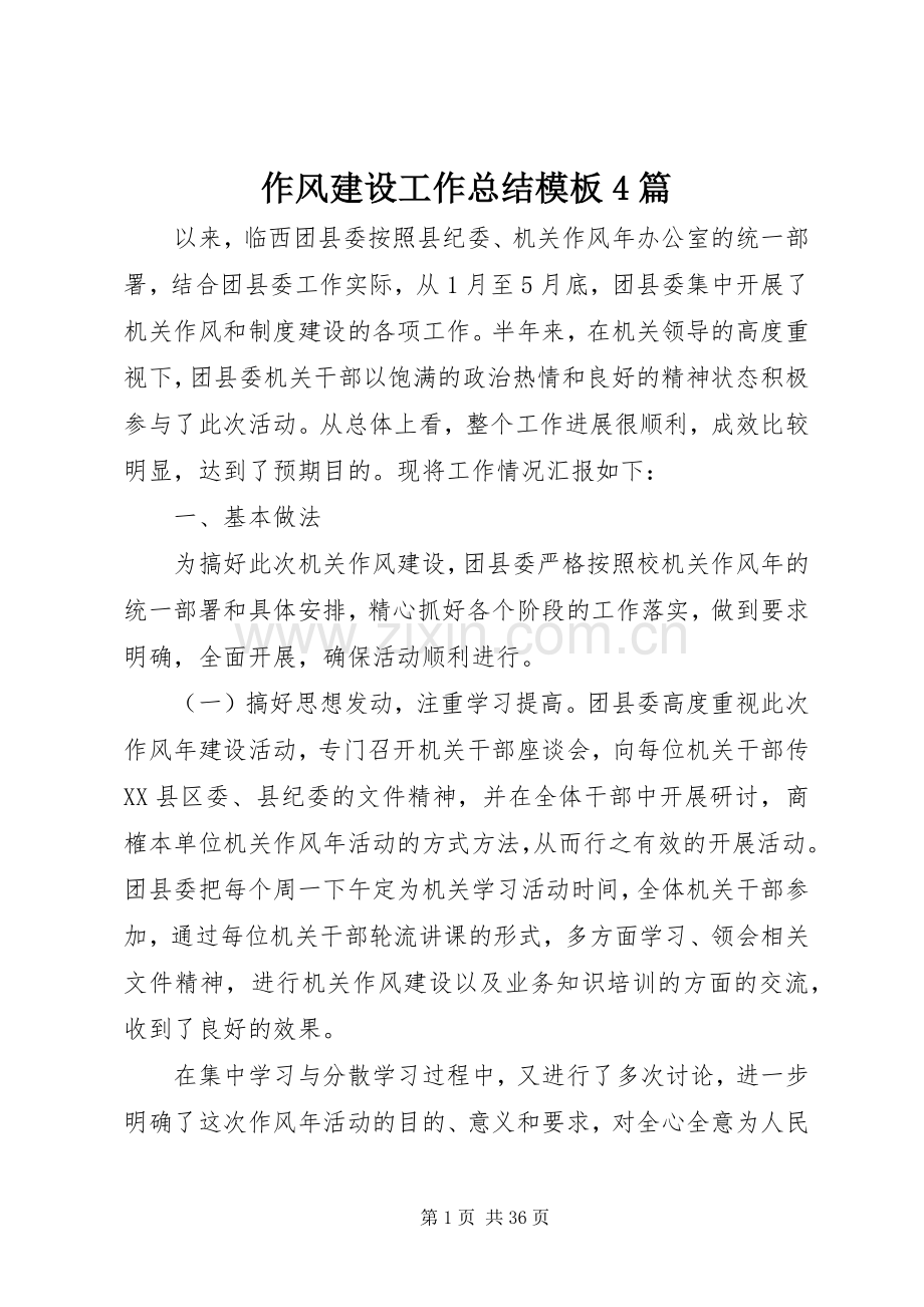 作风建设工作总结模板4篇.docx_第1页