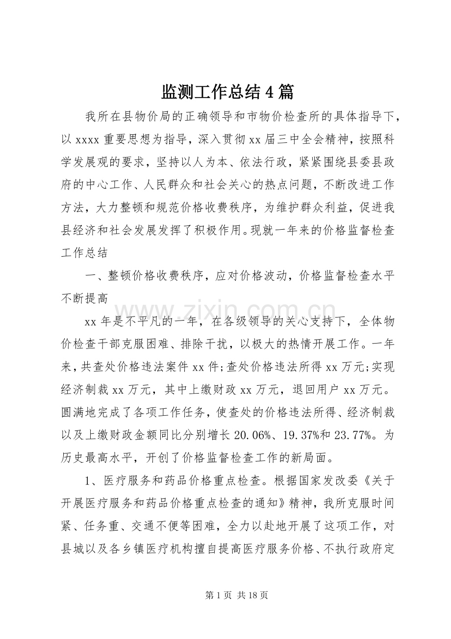 监测工作总结4篇.docx_第1页