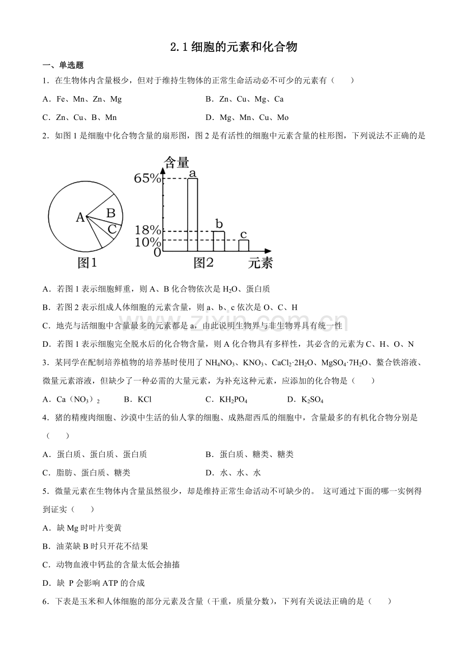 2-1-细胞的元素和化合物(习题精练)(原卷版).docx_第1页