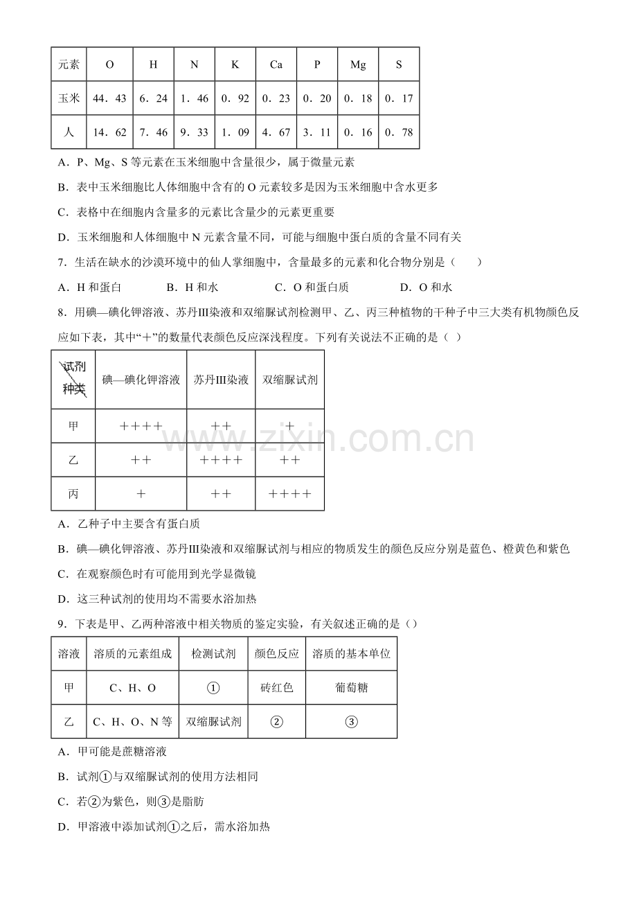 2-1-细胞的元素和化合物(习题精练)(原卷版).docx_第2页