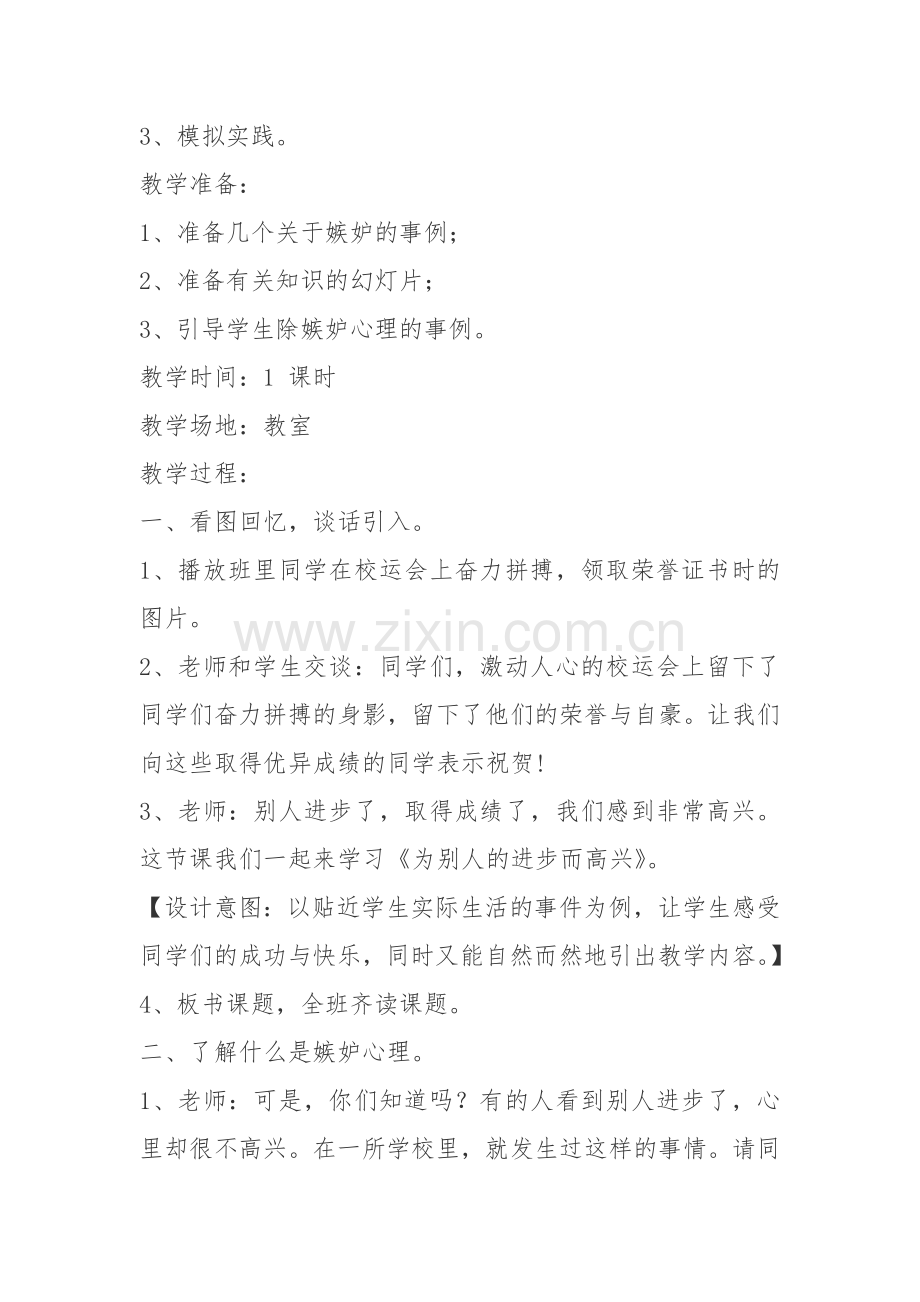 心理健康教案《为别人的进步而高兴》.doc_第2页
