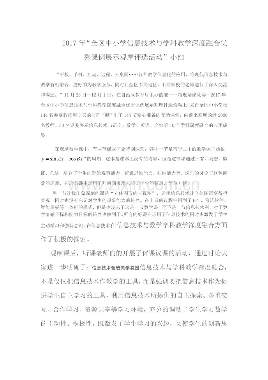 信息技术与学科深度融合优秀课例观摩课总结.doc_第1页