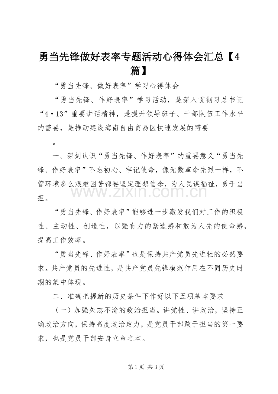 勇当先锋做好表率专题活动心得体会汇总【4篇】 (6).docx_第1页
