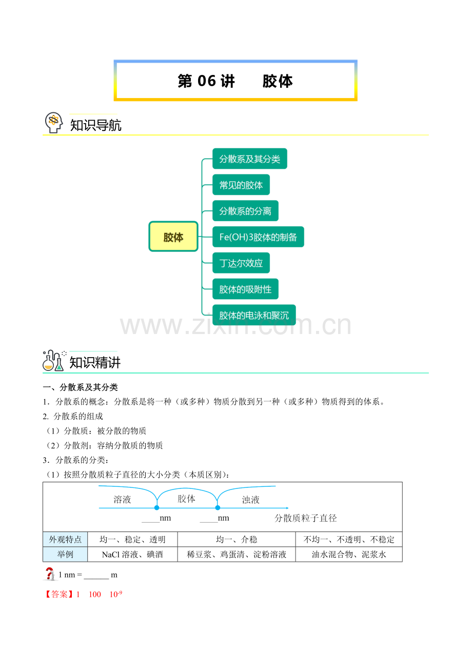 第06讲-胶体(教师版)期末必考题专练高一化学必修第一册同步讲义.docx_第1页