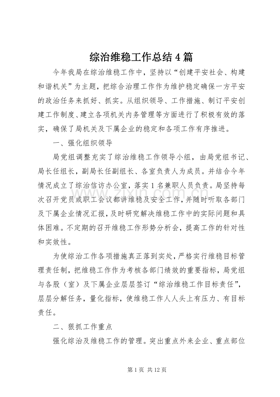 综治维稳工作总结4篇.docx_第1页