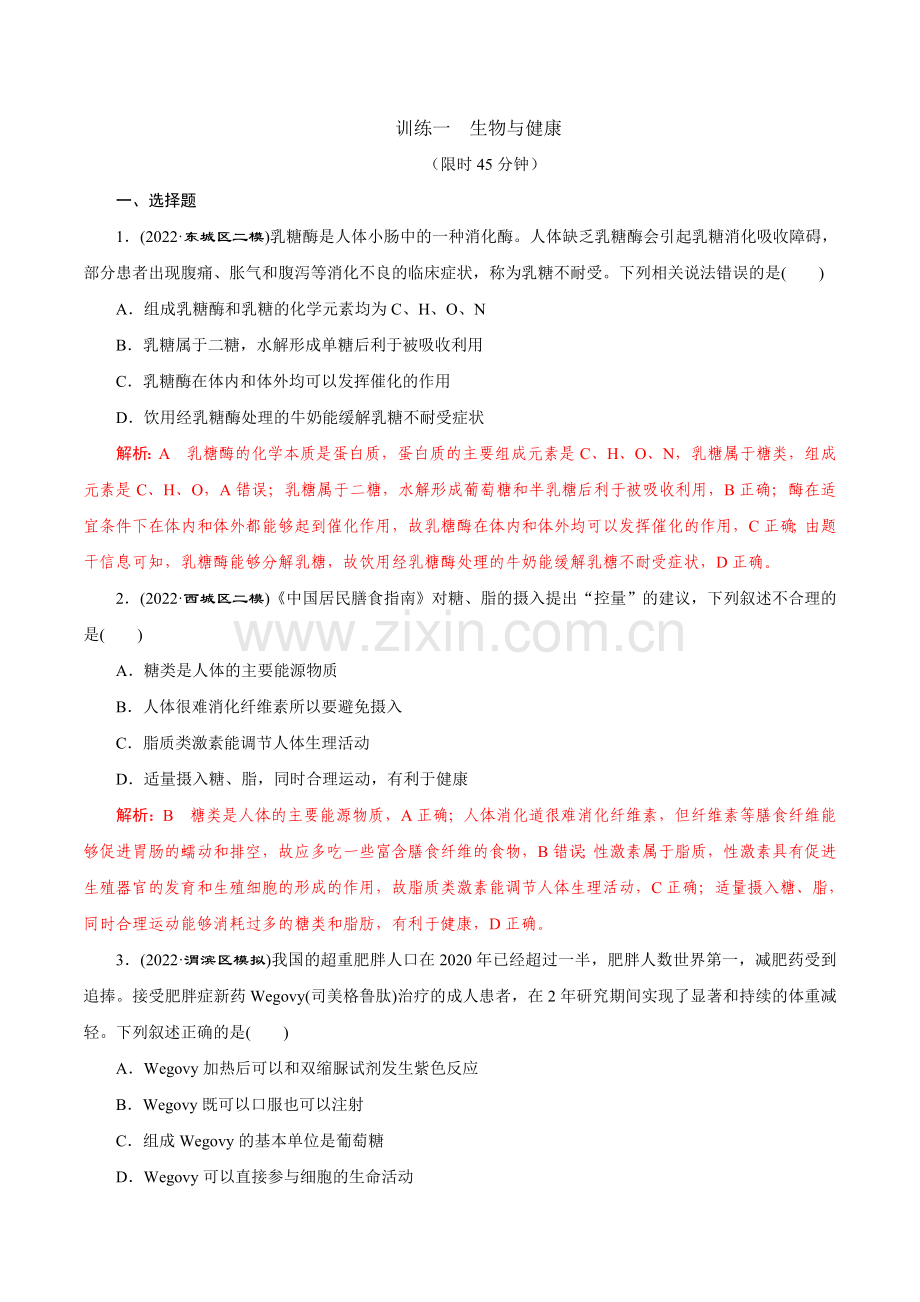 限时专练01-生物与健康-高考生物热点与核心素养限时专练(解析版).docx_第1页