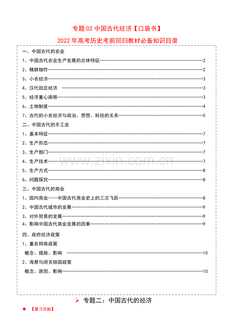 专题02-中国古代经济.docx_第1页