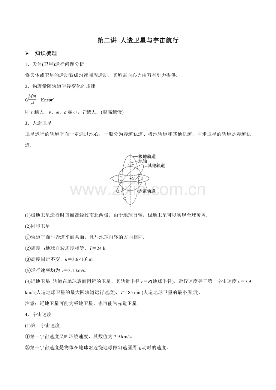 第二讲-人造卫星与宇宙航行(解析版).docx_第1页