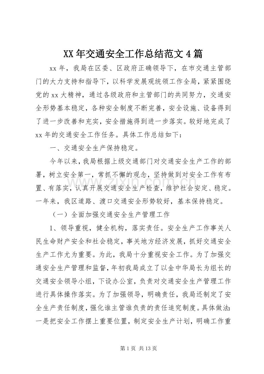 XX年交通安全工作总结范文4篇.docx_第1页