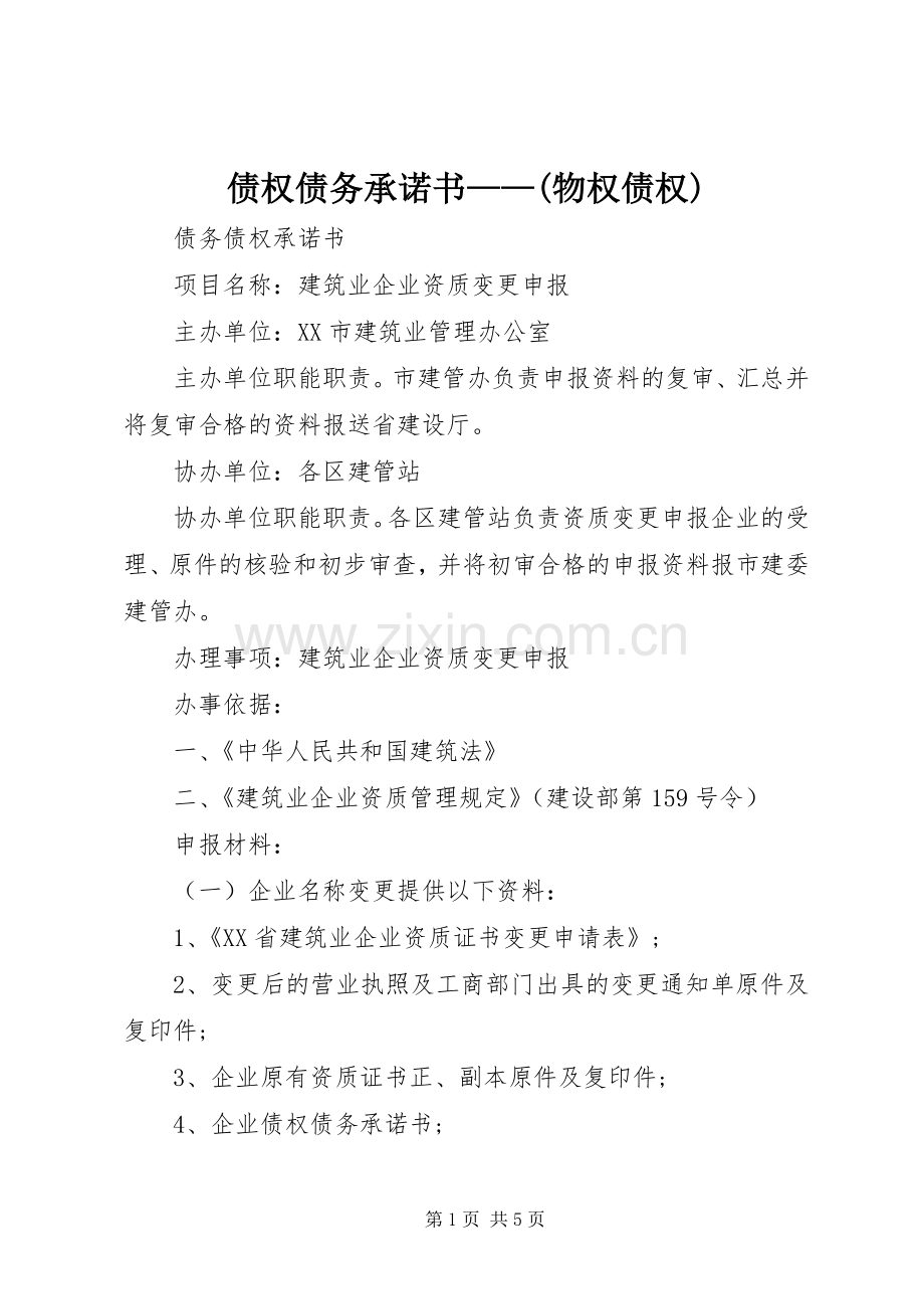 债权债务承诺书——(物权债权).docx_第1页