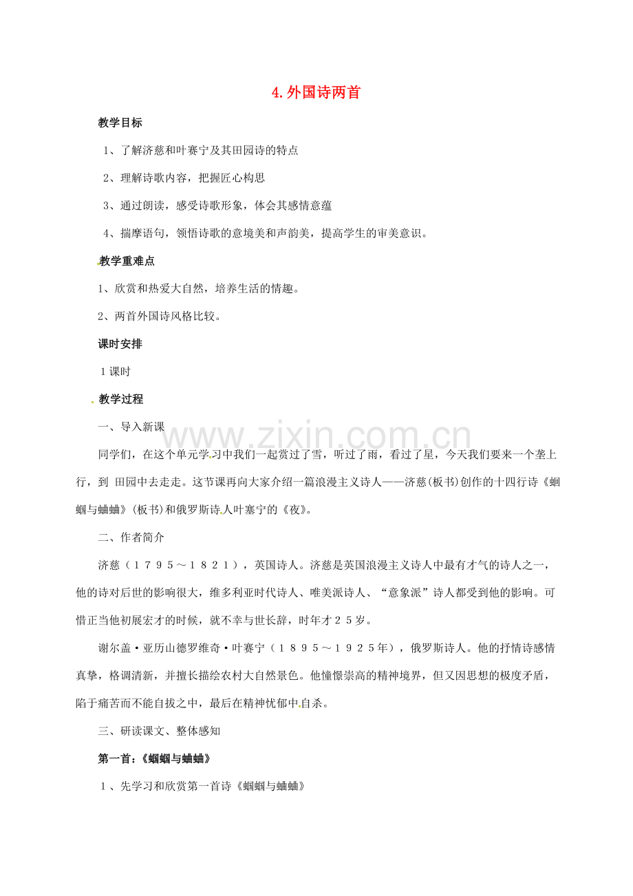 九年级语文上册 4《外国诗两首》教案 （新版）新人教版-（新版）新人教版初中九年级上册语文教案.doc_第1页