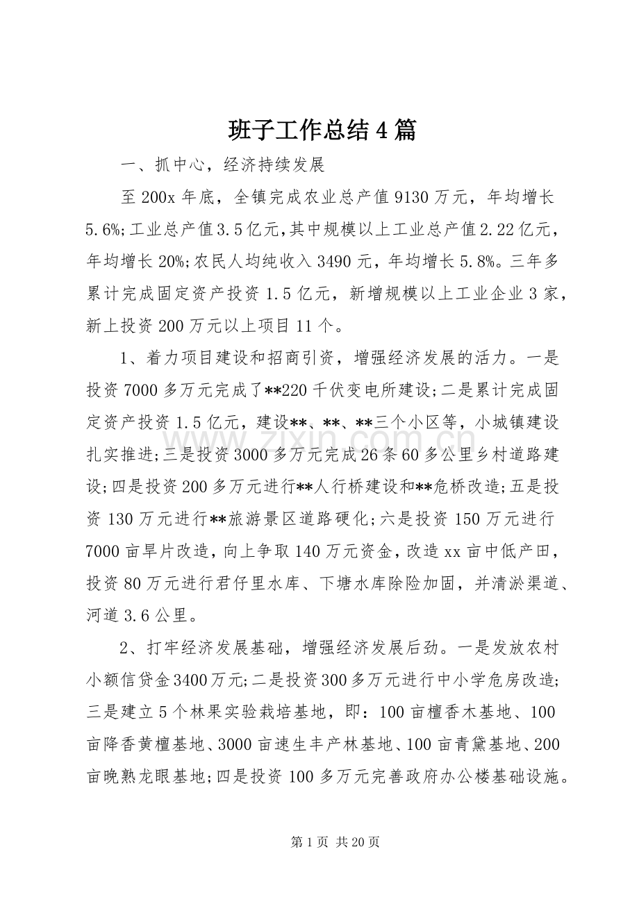 班子工作总结4篇.docx_第1页