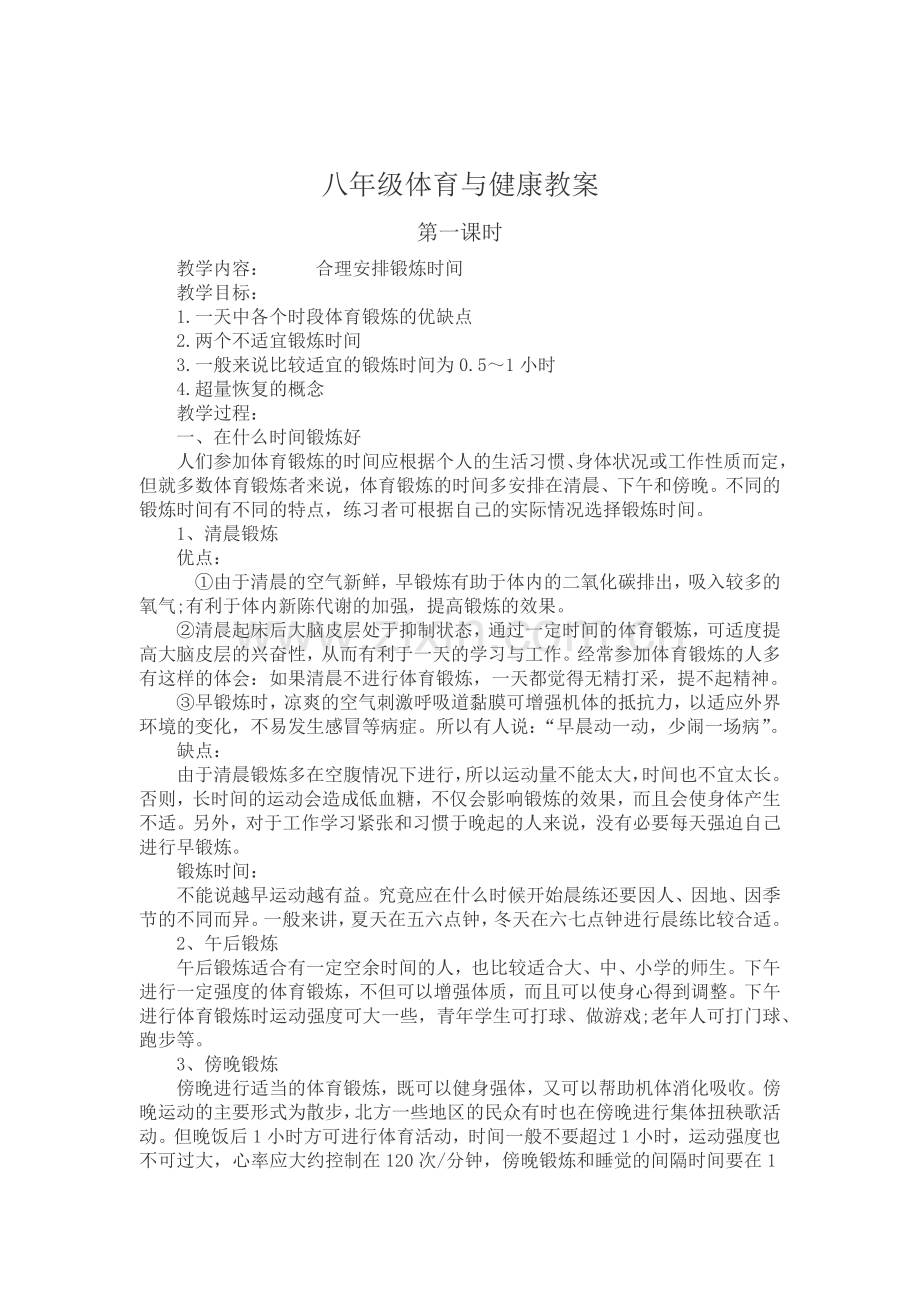 人教版八年级体育与健康教案.doc_第1页