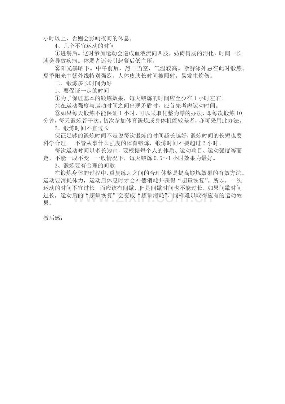 人教版八年级体育与健康教案.doc_第2页