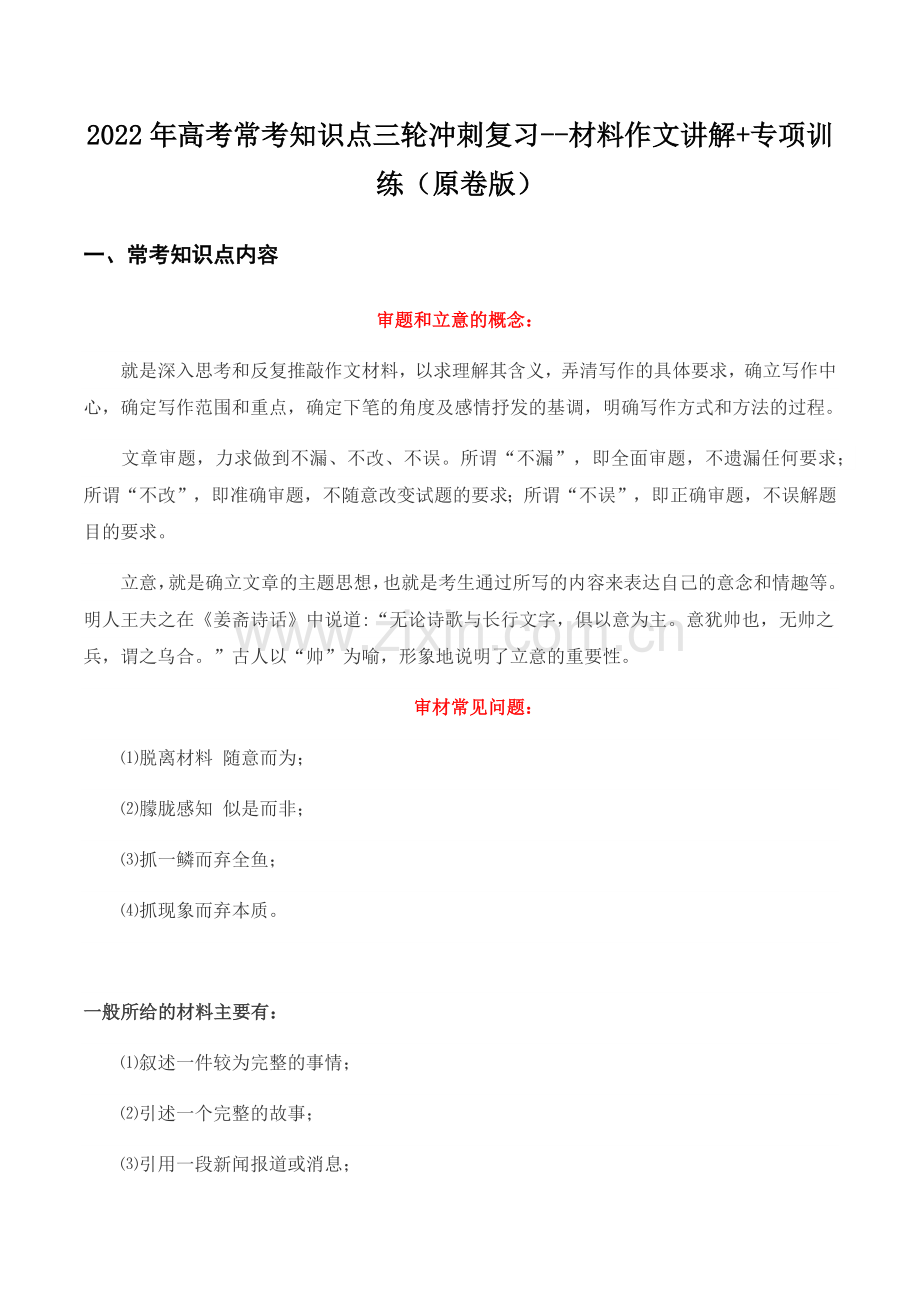 材料作文(原卷版)-高考语文三轮冲刺分类训练(全国通用).docx_第1页