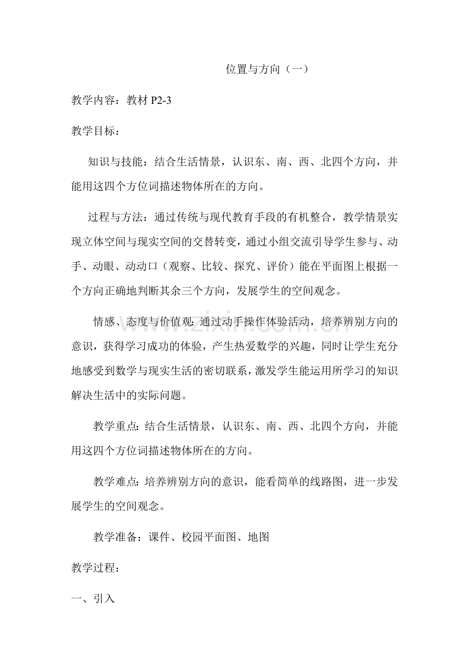 人教小学三年级数学教案《位置与方向》.docx_第1页