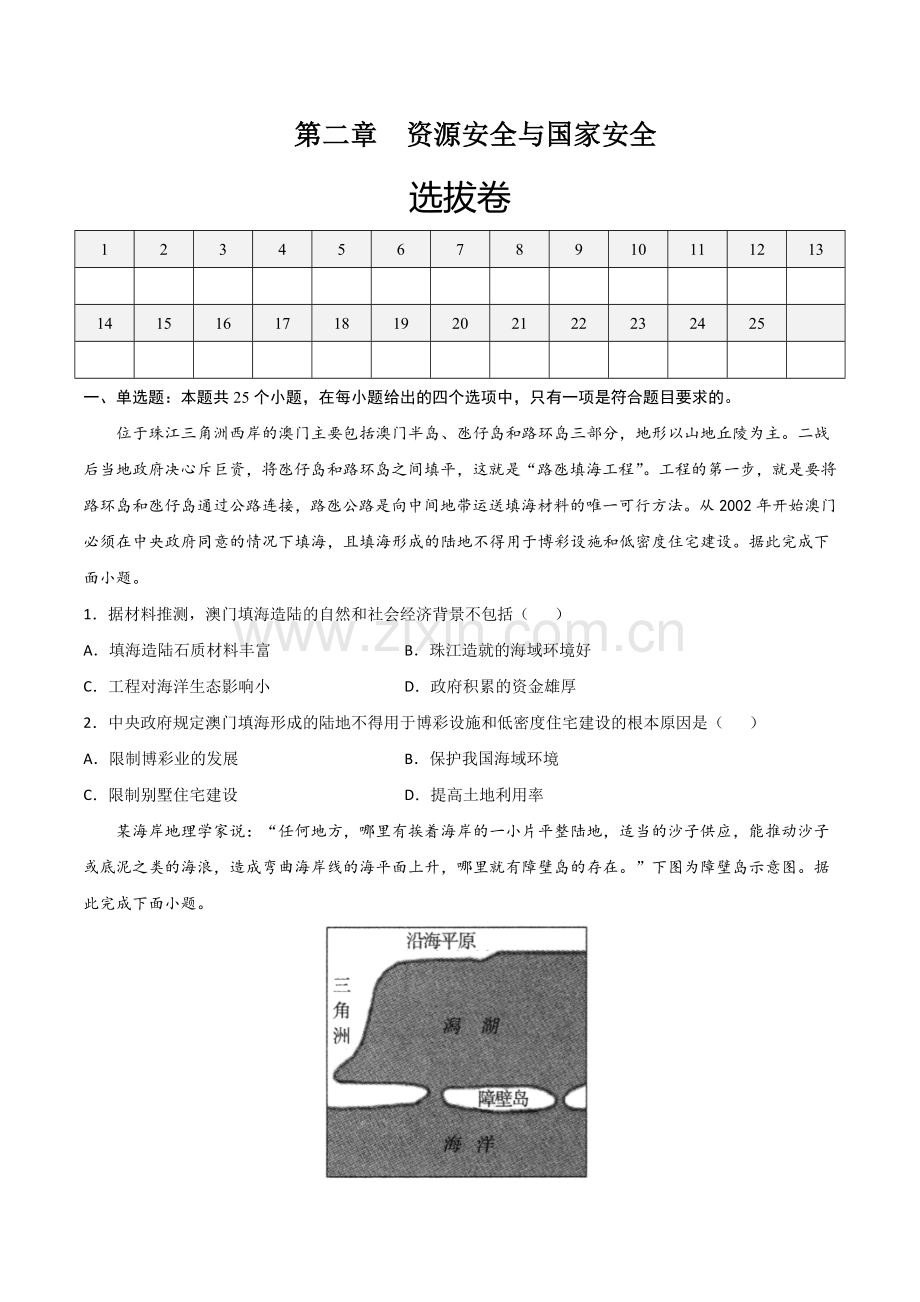 第二章--资源安全与国家安全(选拔卷)(原卷版).docx_第1页