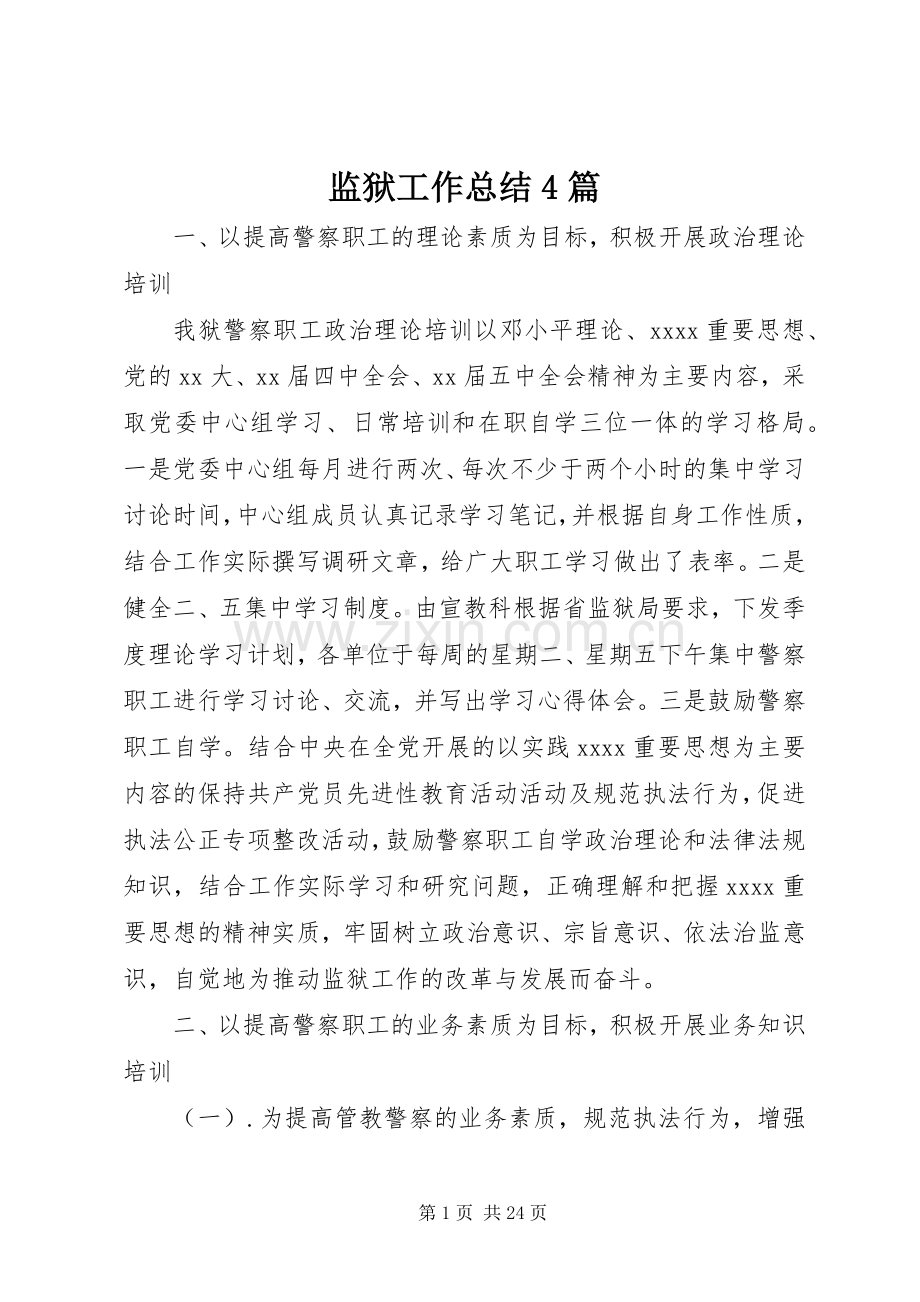 监狱工作总结4篇.docx_第1页
