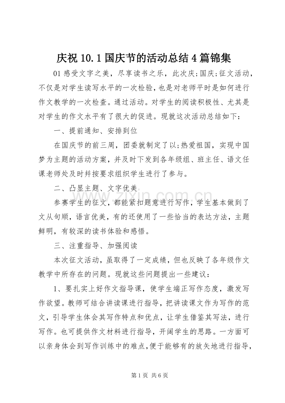 庆祝10.1国庆节的活动总结4篇锦集.docx_第1页