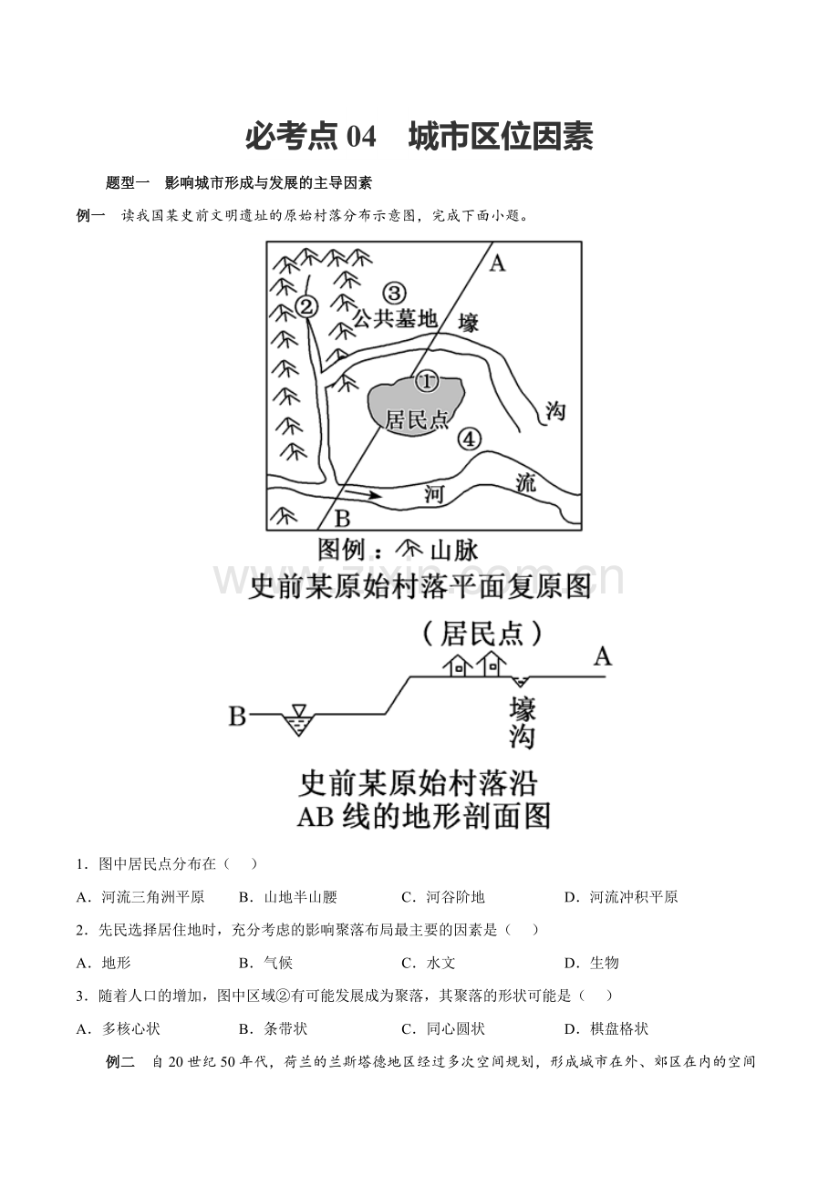 必考点04-城市区位因素-高一地理下学期期中期末必考题精准练(原卷版).docx_第1页