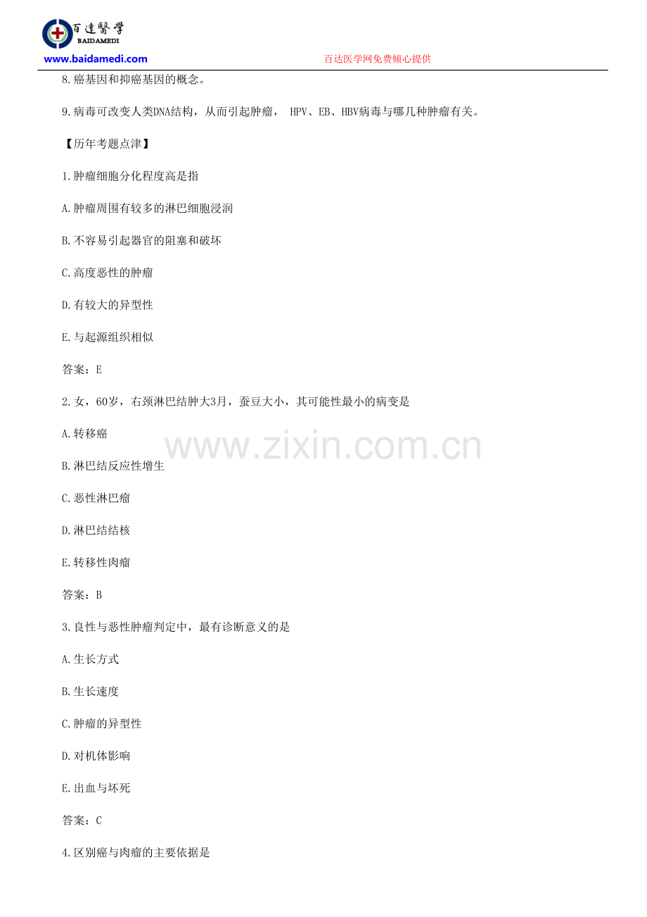 历年考点纵览之病理学肿瘤.doc_第2页