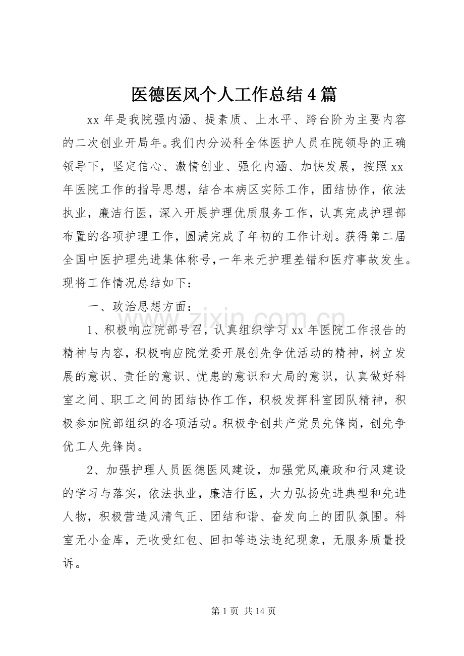 医德医风个人工作总结4篇.docx_第1页