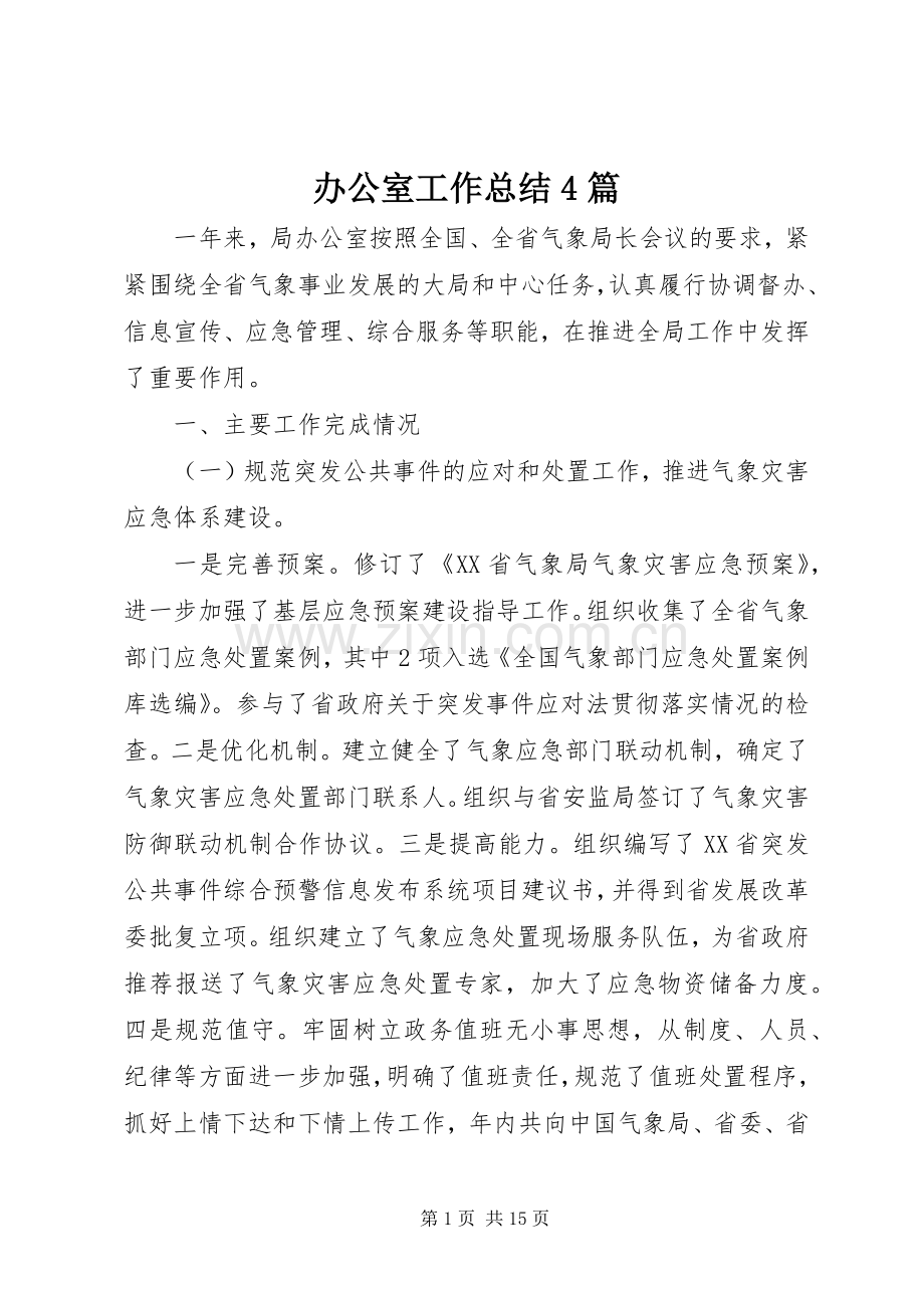 办公室工作总结4篇.docx_第1页