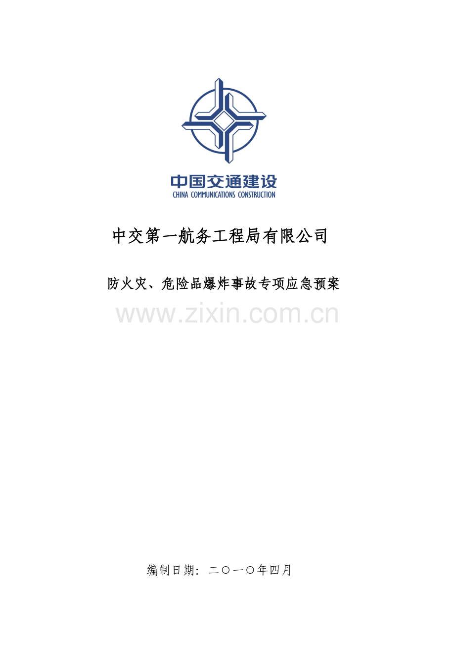 火灾、危险品爆炸事故专项应急预案.doc_第1页