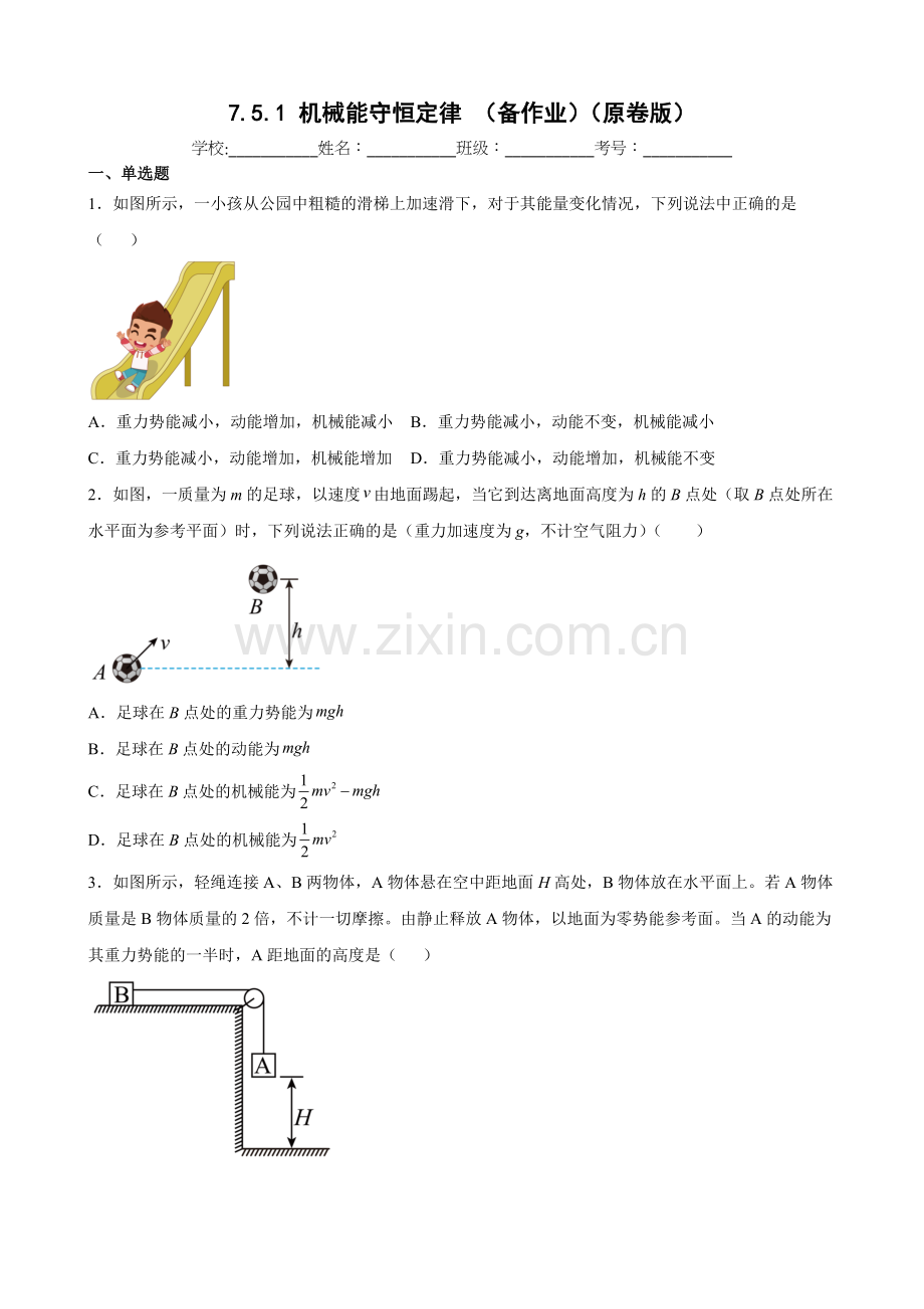 7-5-1-机械能守恒定律(备作业)高一物理同步备课系列(原卷版).docx_第1页