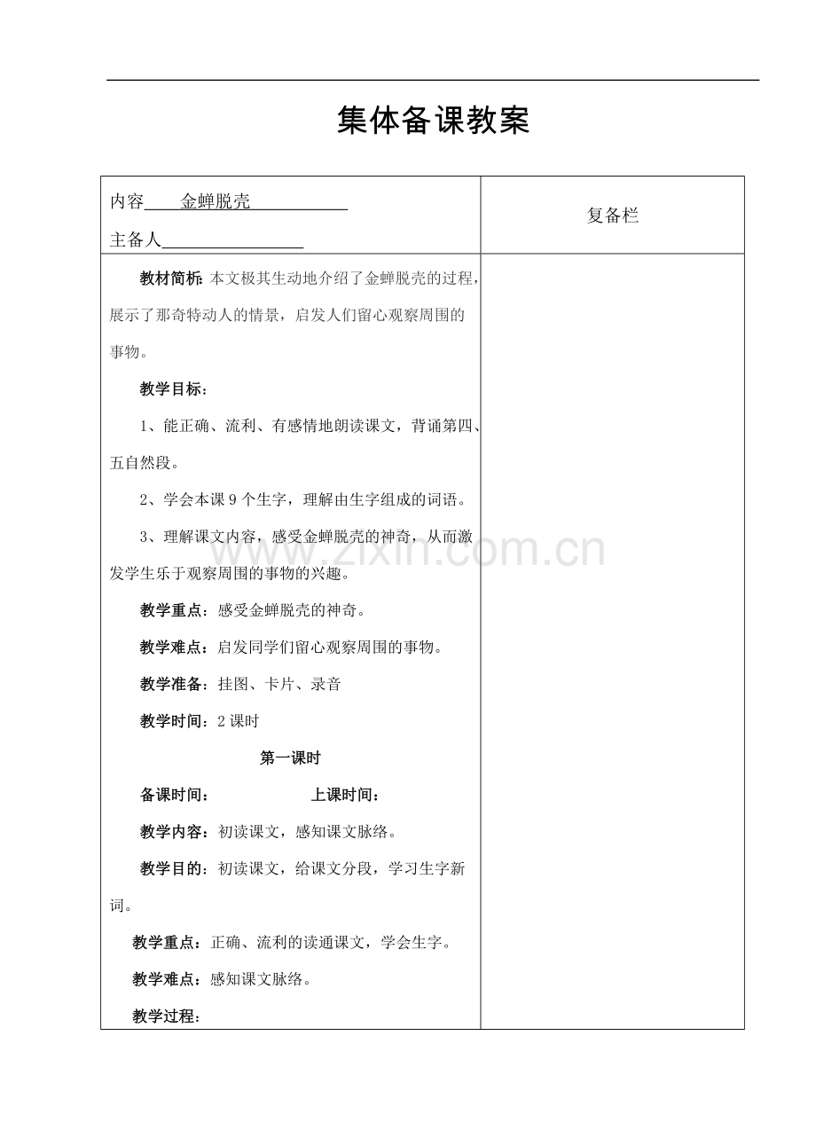 金蝉脱壳-韦余芹.doc_第1页