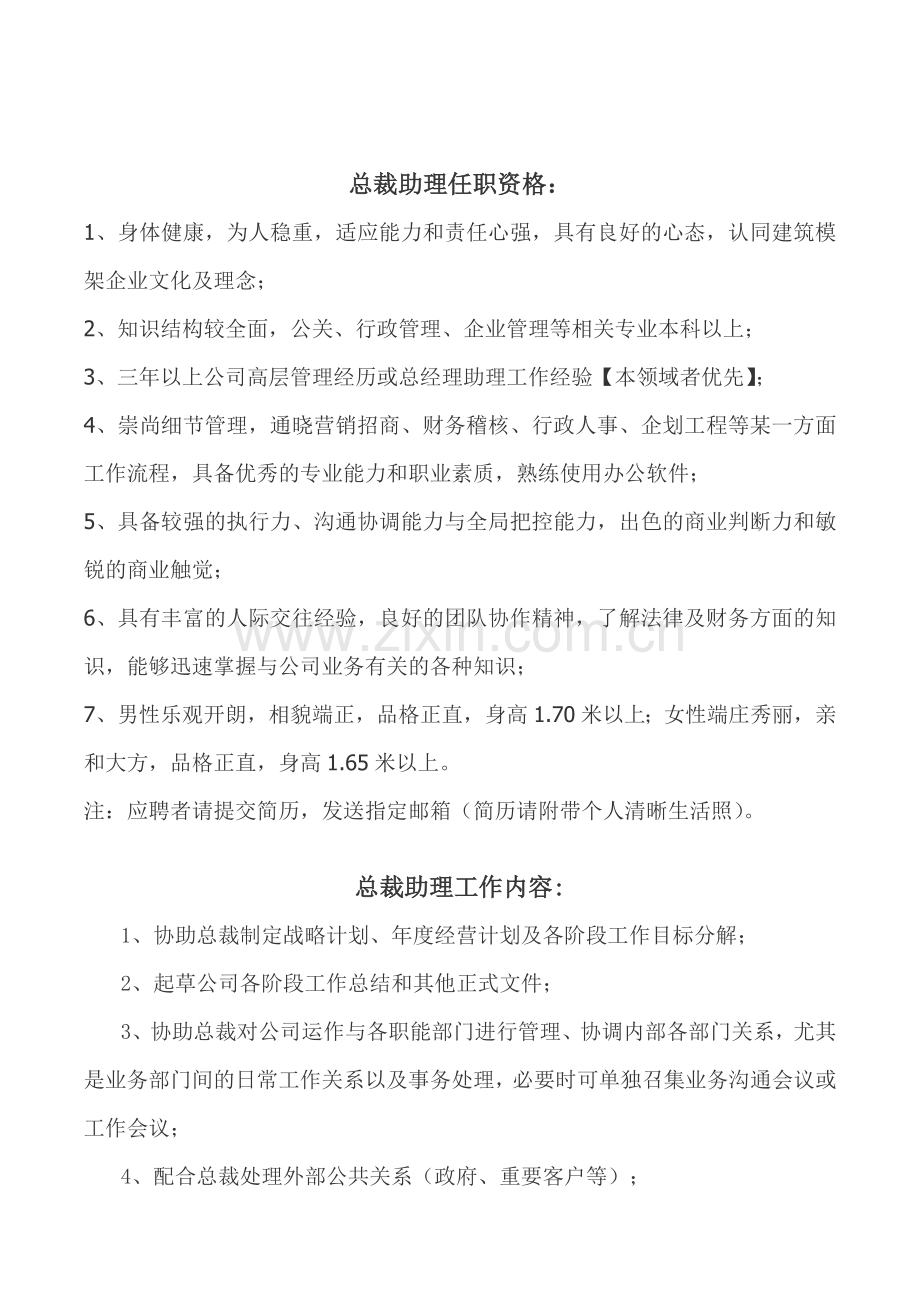 总裁助理职责.doc_第1页