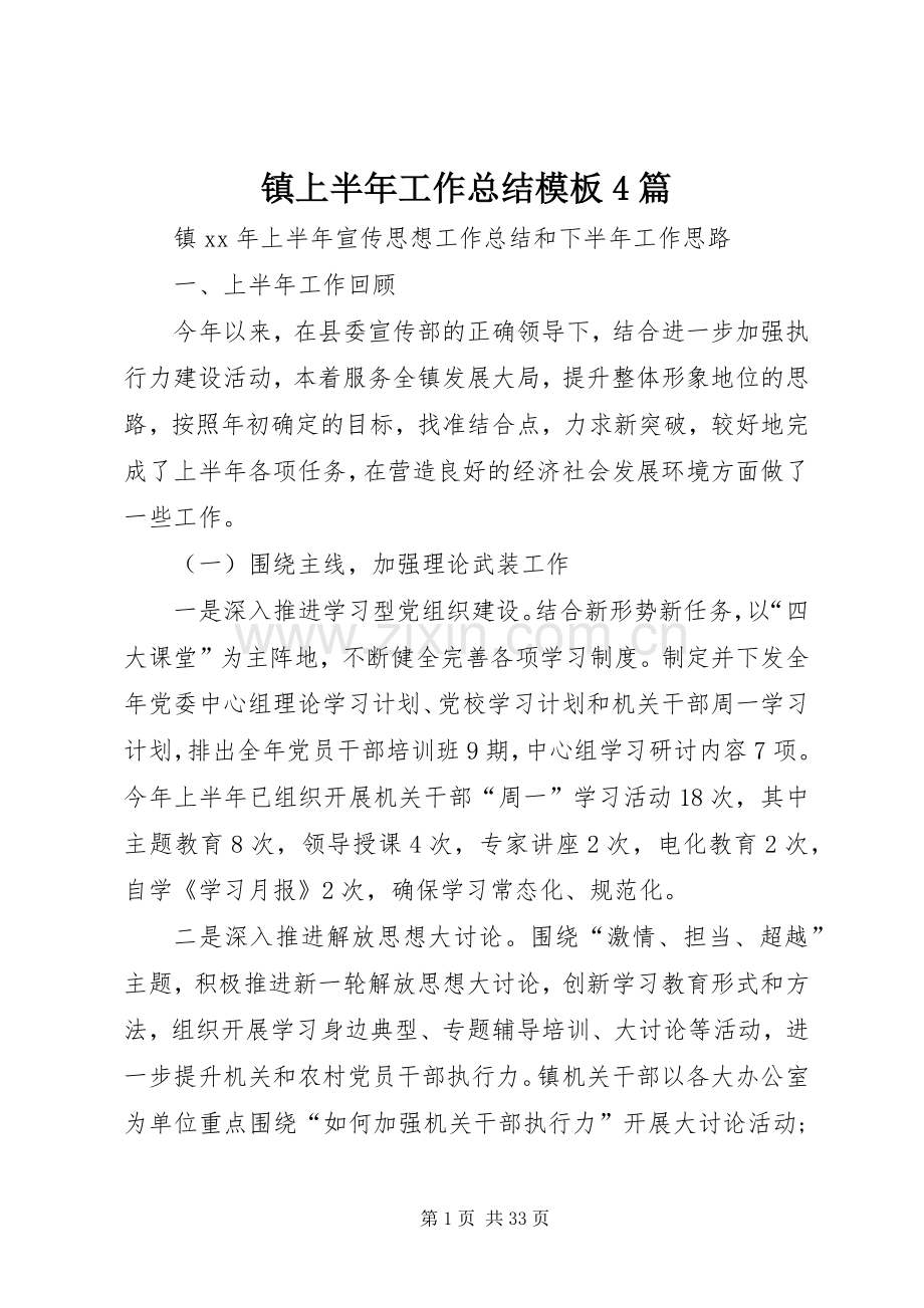 镇上半年工作总结模板4篇.docx_第1页