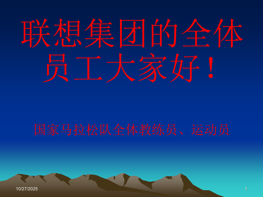 马拉松营养训练讲座(Lenovo).ppt_第1页