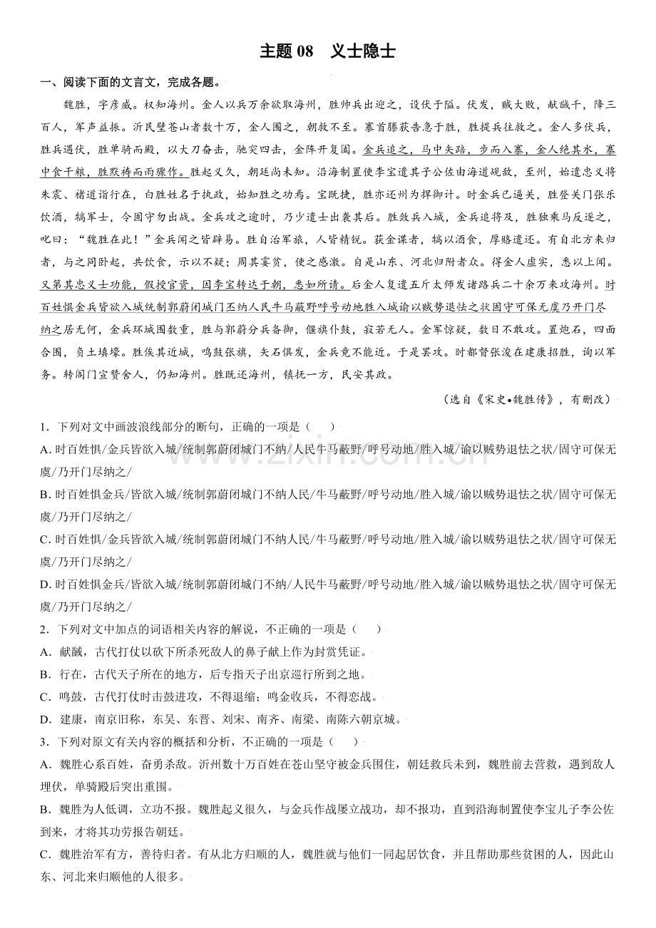 主题08-义士隐士-2022年高考语文文言文热点题材特训(解析版).doc_第1页