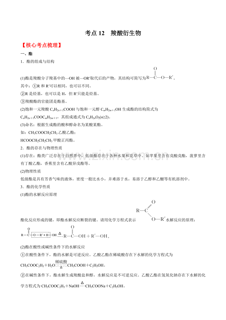 考点12-羧酸衍生物(解析版).docx_第1页