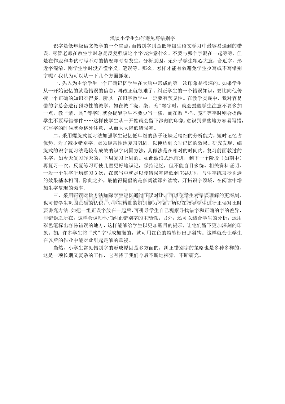 浅谈学生如何避免写错别字.doc_第1页