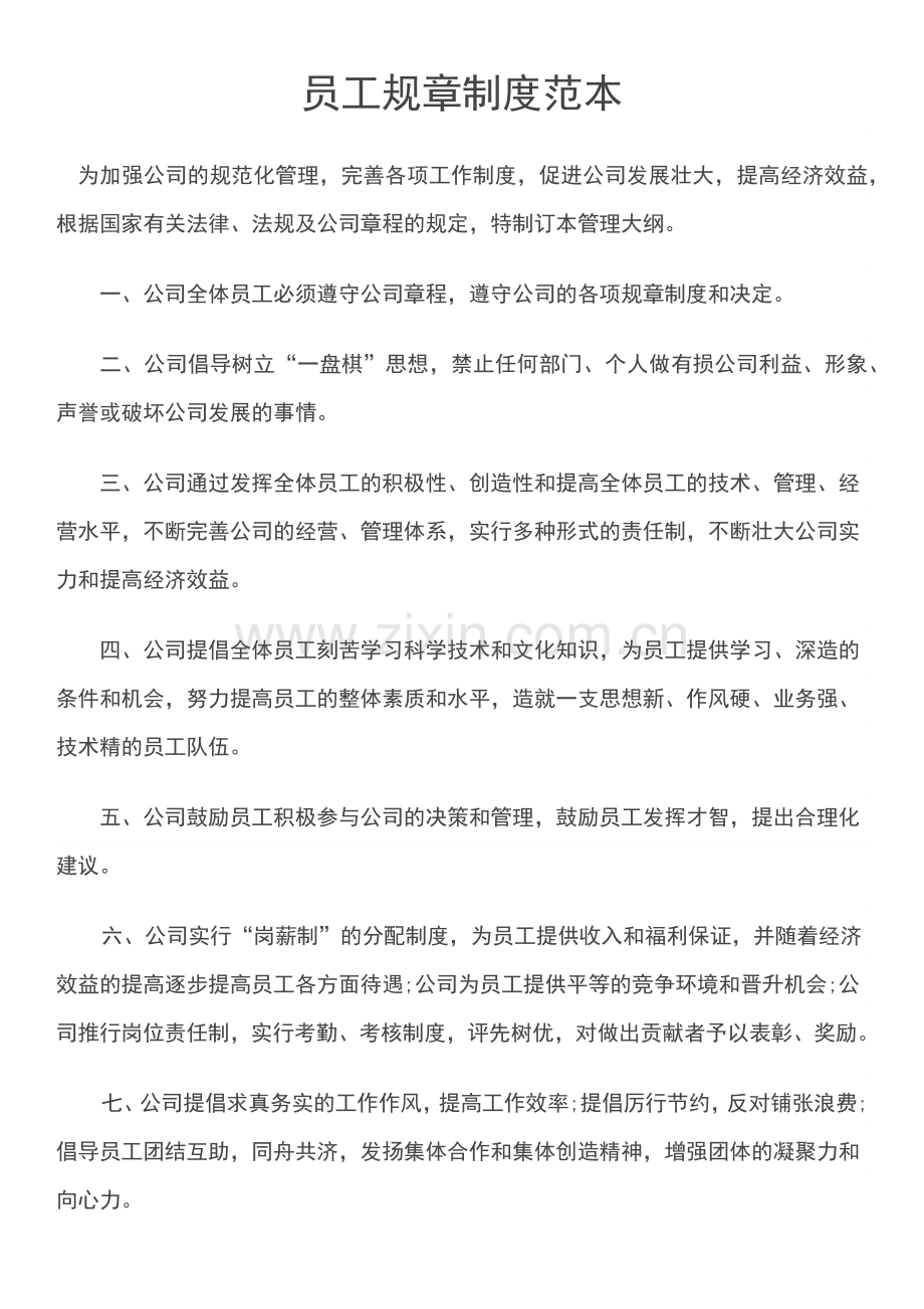 员工规章制度范本.doc_第1页