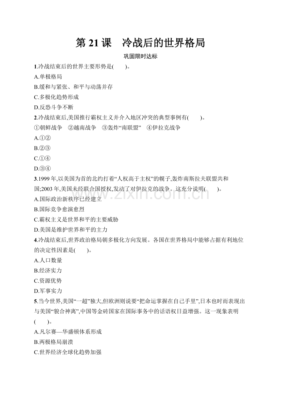 2024-2025学年初中历史九年级下册(配北师版)第21课-冷战后的世界格局.docx_第1页